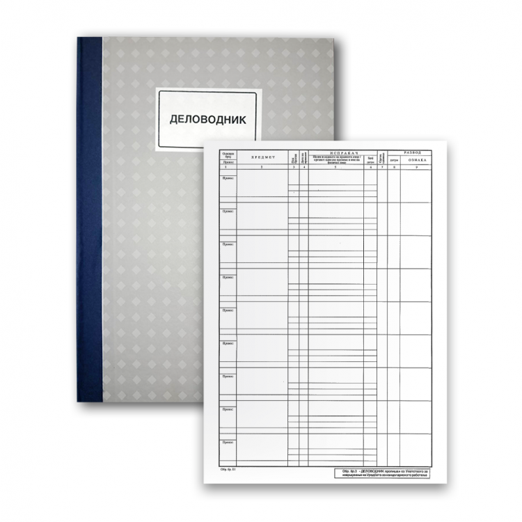 Деловодник 200 листови