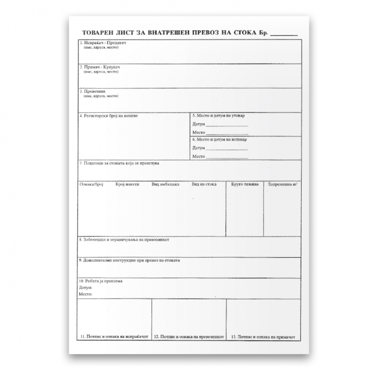 Товарен лист за внат.превоз на стока