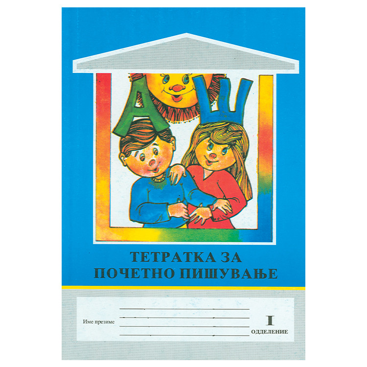 Тетратка за почетно пишување